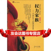 权力家族:中国历史上的政治世家,张程97840315306湖北长江出版集 9787540315306