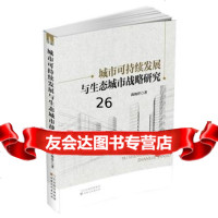 城市可持续发展与生态城市战略研究978407912尚海洋,甘肃文化出版 9787549007912