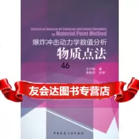 [9]爆炸冲击动力学数值分析物质点法9787112165377王宇新,中国建筑工业出版社