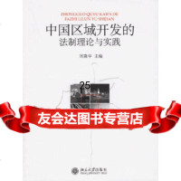 [9]中国区域开发的法制理论与实践9787301110607刘隆亨,北京大学出版社