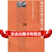 [9]物权法实施中的若干问题研究97873065320欧世龙等,浙江大学出版社 9787308065320