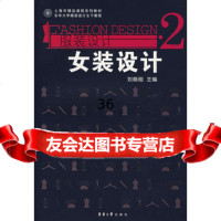 服装设计2——女装设计刘晓刚9787811113105东华大学出版社