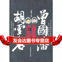 曾国藩做人智慧胡雪岩经商谋略,朱夏楠,中国财富出版社,974732 9787504732576