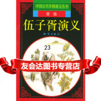 [9]伍子胥演义971514786贾传,知识出版社 9787501514786