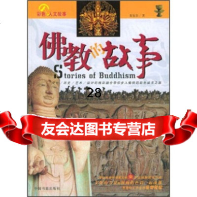 佛教的故事976812818黄复彩,中国书籍出版社 9787506812818
