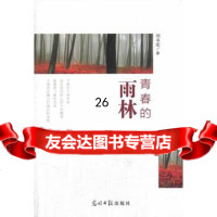 [9]青春的雨林97811256966刘书宏,光明日报出版社 9787511256966