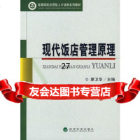 现代饭店管理原理/高等院校应用型人才培养系列教材,廖卫华975862 9787505862524