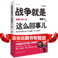 战争就是这么回事儿:袁腾飞讲一战袁腾飞湖南人民出版社97843894327 9787543894327