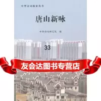 唐山新咏周兴俊,中华诗词研究院976830317中国书籍出版 9787506830317