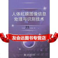 人体虹膜图像信息处理与识别技术978170208王立君,徐中宇,孙秋成 9787517020998