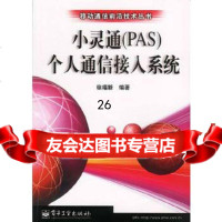 [9]小灵通(PAS)个人通信接入系统975370067徐福新著,电子工业出版社 9787505370067