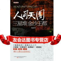 人间天国——三星堆、金沙王都发现之谜岳南978470210万 9787547021095