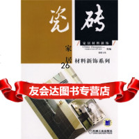[9]瓷砖9787111245278中国建筑与室内设计师网,骁毅文化组,机械工业出版社