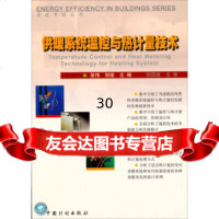 供暖系统温控与热计量技术97870588884徐伟,邹瑜,中国计划出版 9787800588884