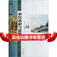 [9]秦汉道家与道教9710600刘玲娣,熊铁基,三秦出版社 9787551800600