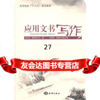 [9]应用文书写作972781422倪浓水,黄雅玲,海洋出版社 9787502781422