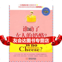 谁动了女人的奶酪非诚勿扰编辑组97872515260金城出版社 9787802515260