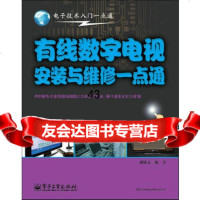 [9]有线数字电视安装与维修一点通97871211882刘修文,电子工业出版社 9787121187582