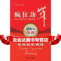 [9]疯狂劲舞:素质拓展训练97876976012王宗彩,冉斌著,海天出版社 9787806976012
