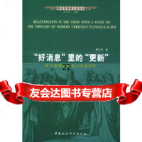 “好消息”里的“更新”——现代基督教福音派思想研究(维真基督教文化丛书)9 9787500441397
