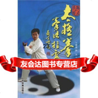 【9】陈式洪派太极拳拳法指要970933311丁金风,路光,丁明业,人民体育出版社 9787500933311