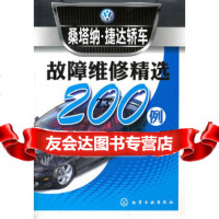 [9]桑塔纳捷达轿车故障维修精选200例9787122092182刘建民,化学工业出版社