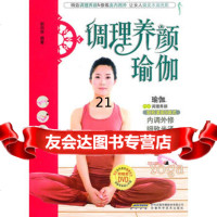 [9]调理养颜瑜伽97833747947赵向华,安徽科学技术出版社 9787533747947