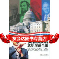 【9】美国总统就职演说全编973522376美国总统就职演说全,,中国文史出版社 9787503522376