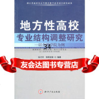 地方性高校专业结构调整研究:以台州学院为例97813002189杜才平,张 9787513002189