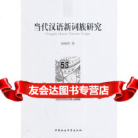 当代汉语新词族研究97816143889杨绪明,中国社会科学出版社 9787516143889