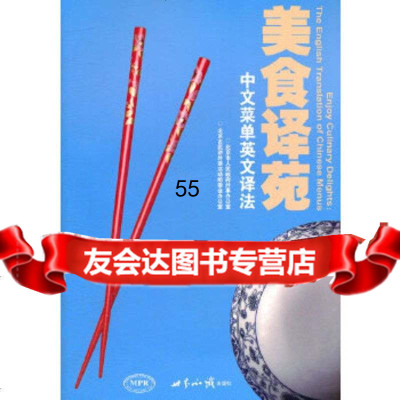 美食译苑——中文菜单英文译法北京市人民外事办公室,北京市民讲外语世界知识出版社9 9787501240708