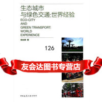 生态城市与绿色交通:世界经验97871121671陆化普,中国建筑工业 9787112167180