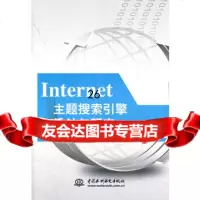 [9]Inter主题搜索引擎设计与研究9784781梁春燕,水利水电出版社 9787508495781