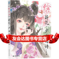 绘漫画莳花少女与诗97817024668c.c动漫社,水利水电出版社 9787517024668