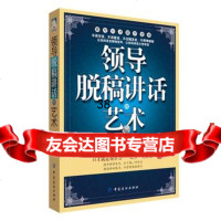 领导脱稿讲话的艺术978111407王悦龙著,中国纺织出版社 9787518011407