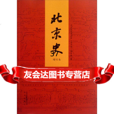 北京史(增订本)9787200093056北京大学历史系北京史编写组,北京出版