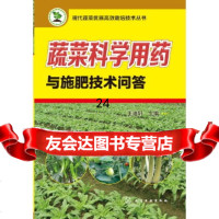[9]现代蔬菜优质高效栽培技术丛书--蔬菜科学用药与施肥技术问答9787122201706王