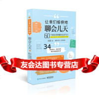 【9】让我们愉快地聊会儿天——60个超实用的暖心说话句式97871213048水淼,电子 9787121304880