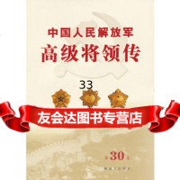 中国人民解放军高级将领传第三十卷(平),中国人民解放军"中国人民解放军高级 9787506565660