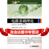 电路基础理论(黄冠斌)黄冠斌,胡冬全,宋玉阶主編97860964 9787560964355