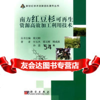 南方红豆杉可 资源高效加工利用技术9787030250940付玉杰,科学出