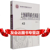 [9]深圳学派建设丛书土地利用模式创新:深圳城市土地利用理论设计研究9707129 9787550712980