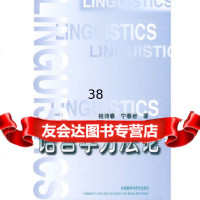 [9]语言学方——方法介绍全面,写论文的参考书978600128桂诗春,宁春岩,外语 9787560012858