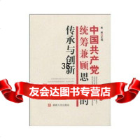 中国统筹兼顾思想的传承与创新熊辉97843863040湖南人民出版社 9787543863040