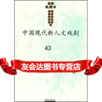 中国现代新人文戏剧孔范今97832924011山东文艺出版社 9787532924011