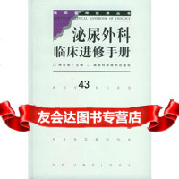 泌尿外科临床进修手册97835737830杨金瑞,湖南科技出版社 9787535737830