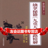 [9]擒拿秘籍《九重天》套路精解——赵氏擒拿术(下)9709494刘明亮、邸建恒 9787500949480