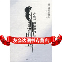 [9]古典和精神的捍卫:普鲁塔克文选——两希文明哲学经典译丛970450382(古 9787500450382