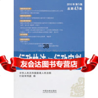行政执法与行政审判(2010年第5集)(总第43集)9793245 9787509324905