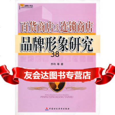 百货商店及连锁商店品牌形象研究,乔均9722608中国财政经济出 9787509522608